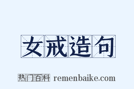 女戒造句是什么意思的图片